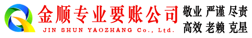 且末金顺收账公司